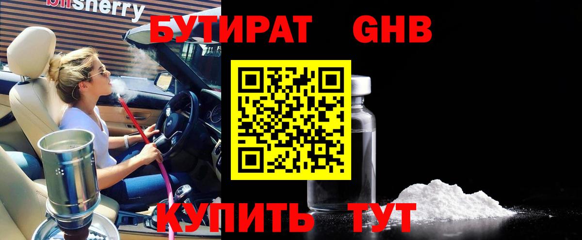 БУТИРАТ GHB Барнаул
