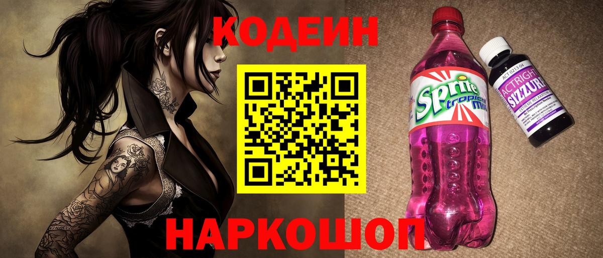 Барнаул  Кодеин Purple Drank  Кодеин Purple Drank  Вход с VPN 