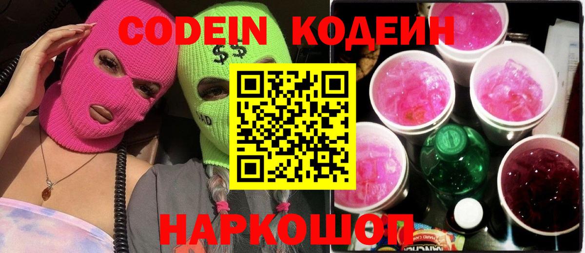 Кодеин Purple Drank Барнаул